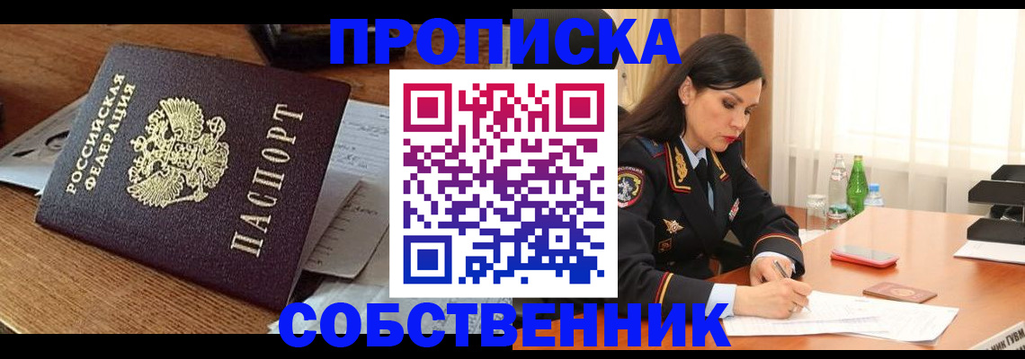 прописка штамп в Черногорске